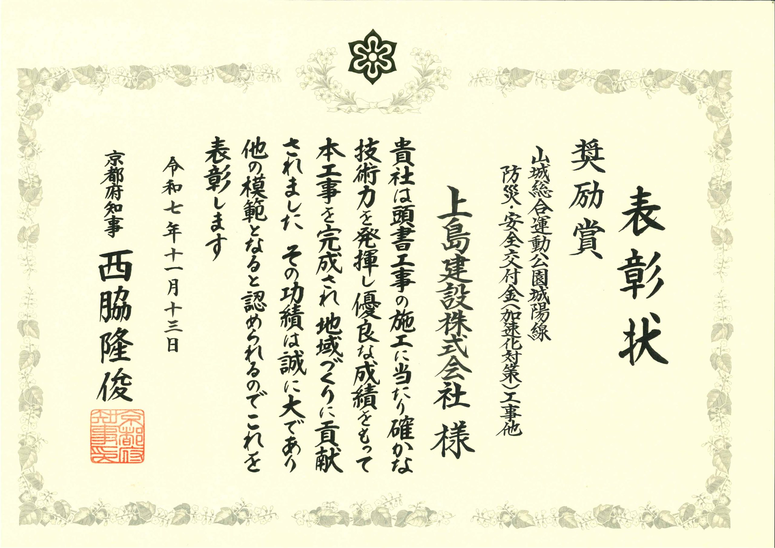 令和６年度「京都府地域づくり優良工事施工者表彰」奨励賞を受賞しました